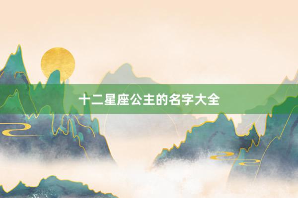 十二星座公主的名字大全